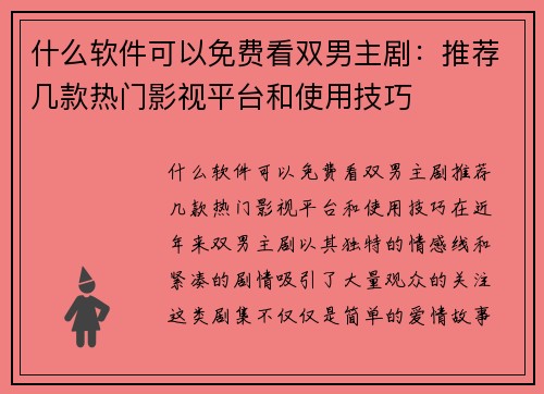什么软件可以免费看双男主剧：推荐几款热门影视平台和使用技巧